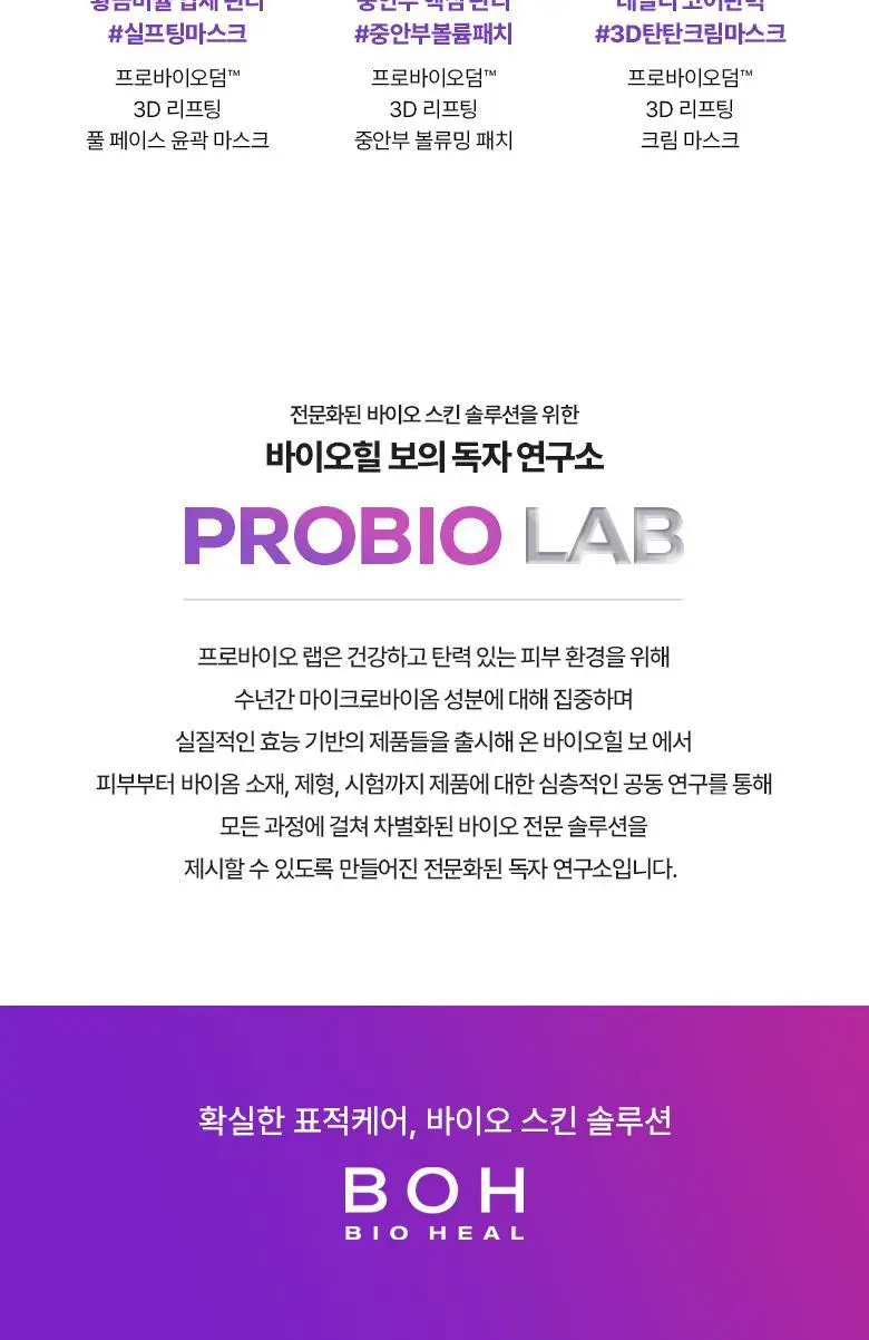 [입체탄력마스크] 바이오힐보 프로바이오덤 3D 리프팅 크림 마스크 [1매/다매입] 상세페이지 43